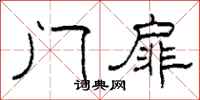 柯春海門扉隸書怎么寫