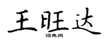 丁謙王旺達楷書個性簽名怎么寫