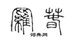 陳聲遠羅春篆書個性簽名怎么寫