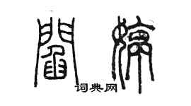 陳墨閻婷篆書個性簽名怎么寫