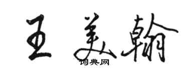 駱恆光王美翰行書個性簽名怎么寫