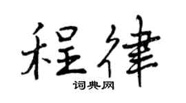 曾慶福程律行書個性簽名怎么寫