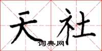 何伯昌天社楷書怎么寫