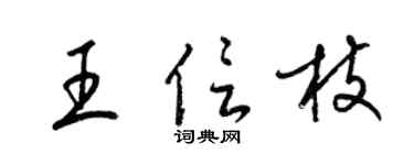 梁錦英王信枝草書個性簽名怎么寫
