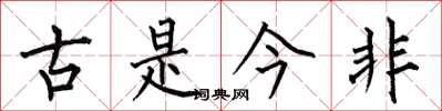 何伯昌古是今非楷書怎么寫