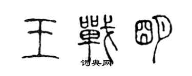 陳聲遠王戰明篆書個性簽名怎么寫