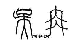 陳墨吳冉篆書個性簽名怎么寫