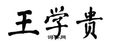 翁闓運王學貴楷書個性簽名怎么寫