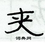 俞建華寫的硬筆隸書夾