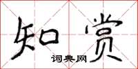 侯登峰知賞楷書怎么寫