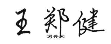 駱恆光王鄭健行書個性簽名怎么寫