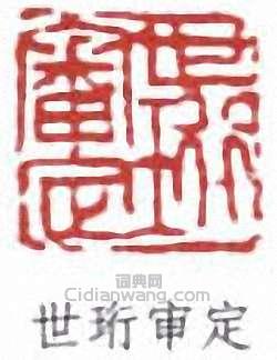 “世珩審定”篆刻印章