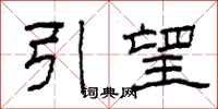 柯春海引望隸書怎么寫