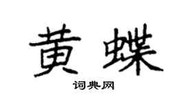 袁強黃蝶楷書個性簽名怎么寫