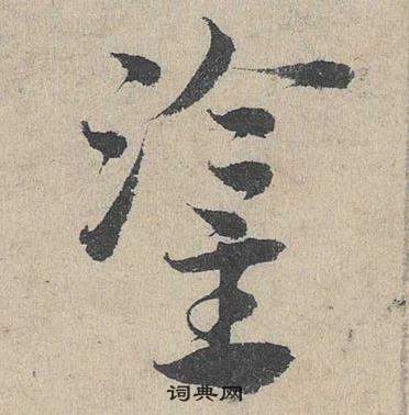 鄧文原臨皇象急就章中灌的寫法