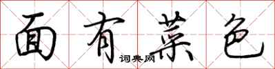 荊霄鵬面有菜色行書怎么寫