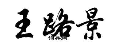 胡問遂王路景行書個性簽名怎么寫