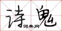 段相林詩鬼行書怎么寫
