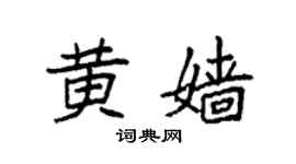 袁強黃嬙楷書個性簽名怎么寫