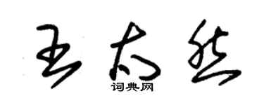 朱錫榮王太然草書個性簽名怎么寫