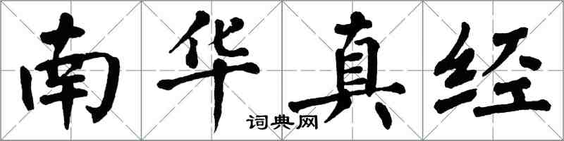 翁闓運南華真經楷書怎么寫