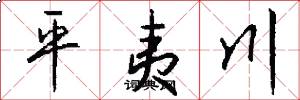 平夷川怎么寫好看