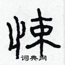 林少明寫的硬筆隸書悚