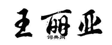 胡問遂王麗亞行書個性簽名怎么寫