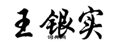 胡問遂王銀實行書個性簽名怎么寫
