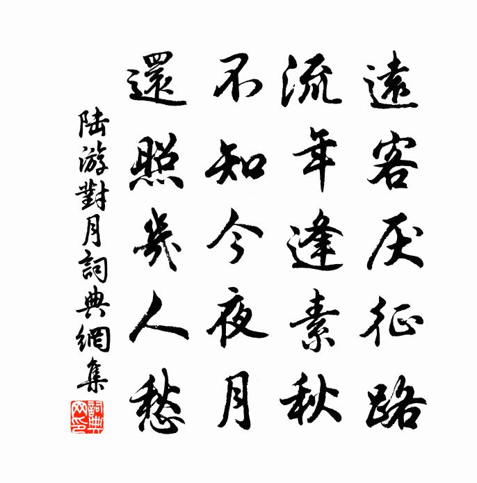 陸游對月書法作品欣賞