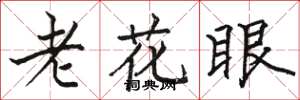 駱恆光老花眼楷書怎么寫