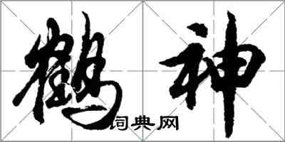 胡問遂鶴神行書怎么寫