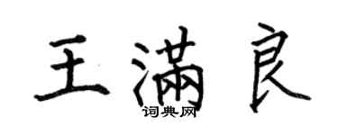 何伯昌王滿良楷書個性簽名怎么寫
