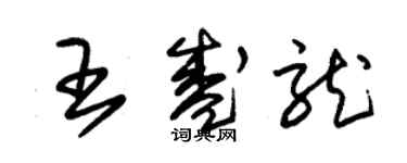 朱錫榮王盛龍草書個性簽名怎么寫