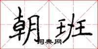 侯登峰朝班楷書怎么寫