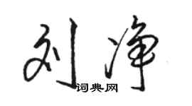 駱恆光劉淨行書個性簽名怎么寫