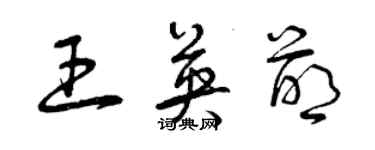 曾慶福王英萌草書個性簽名怎么寫