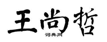 翁闓運王尚哲楷書個性簽名怎么寫