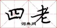 周炳元四老楷書怎么寫