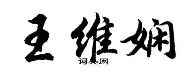 胡問遂王維嫻行書個性簽名怎么寫