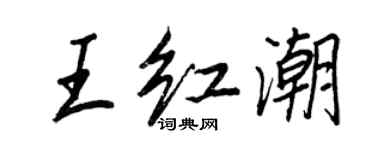 王正良王紅潮行書個性簽名怎么寫