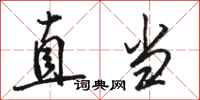 駱恆光直當行書怎么寫