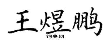丁謙王煜鵬楷書個性簽名怎么寫