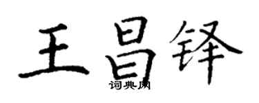 丁謙王昌鐸楷書個性簽名怎么寫