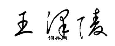 梁錦英王澤陵草書個性簽名怎么寫