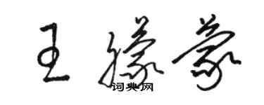 駱恆光王朦蒙草書個性簽名怎么寫