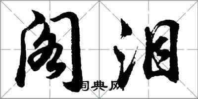 胡問遂閣淚行書怎么寫