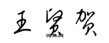 梁錦英王賢賀草書個性簽名怎么寫