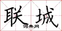 荊霄鵬聯城楷書怎么寫