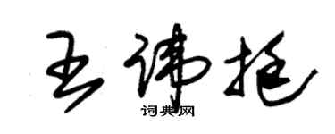 朱錫榮王諱挺草書個性簽名怎么寫